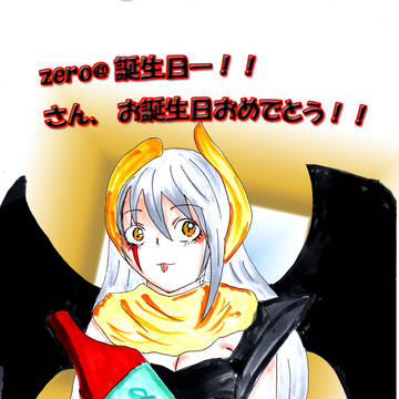 zeroさんへ！！