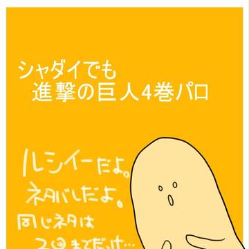 【ルシイー:腐】シャダイでもやってみた。