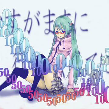 行きつく果ては100年目
