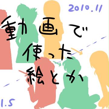 動画で使った絵とか