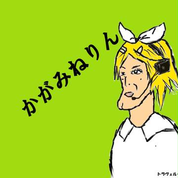 かがみねりん