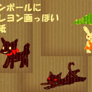 小説表紙　フリー素材　ダンボールにクレヨンで落書き風