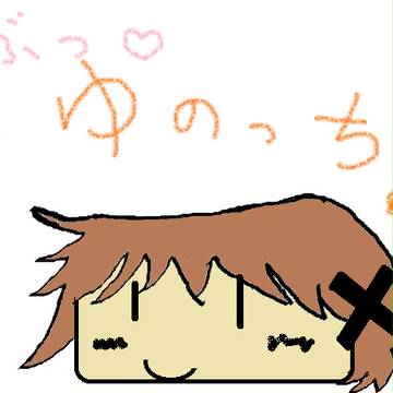 ゆのっち☆