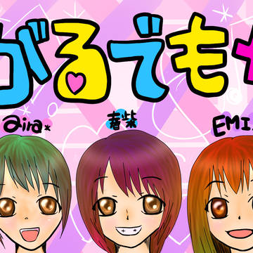 がるでも+