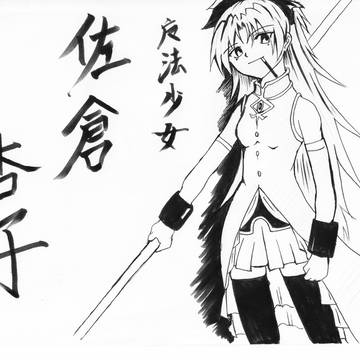 魔法少女　佐倉杏子！