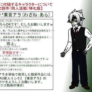 業音アラの二次創作について