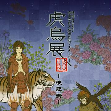 ６／１２幸佐プチオンリー　虎烏展-後夜祭-　開催！
