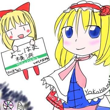 アリス・ヨコハマーガトロイド