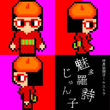 魅多羅詩アー写修正版