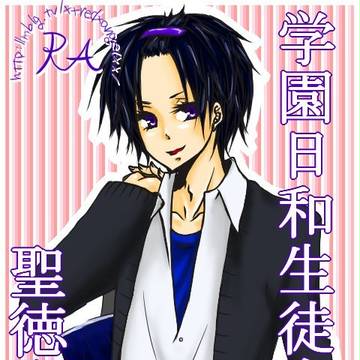 学パロ太子