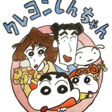 クレヨンしんちゃん大好き