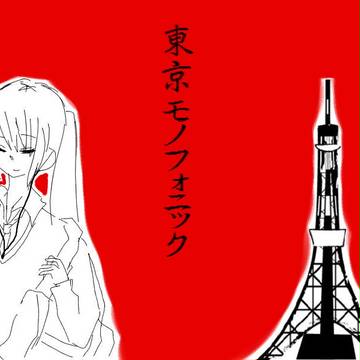 東京モノフォニック