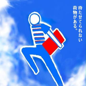時をかける佐川急便