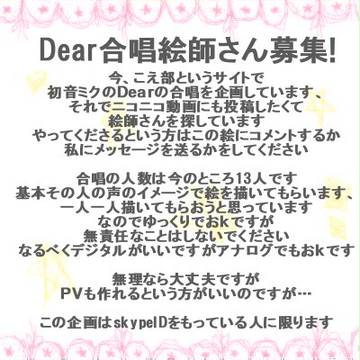 Dear合唱!、絵師さん&PV師さん募集