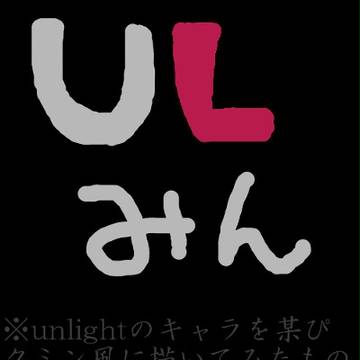 ULみん