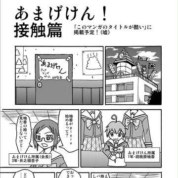 あまげけん! 接触篇