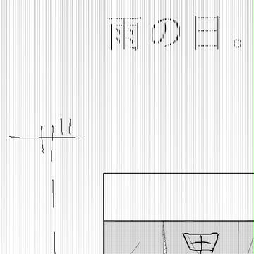 【ぴくメゾン】雨の日。【交流】