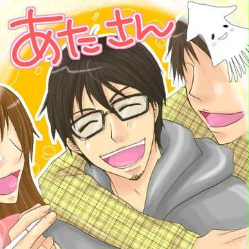 あたさんおかえりなさい