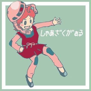 しゃあざくがぁる