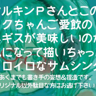 ネギスとミク