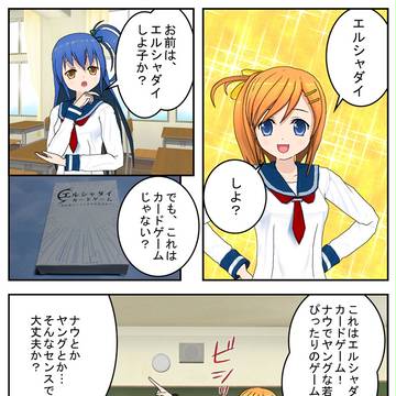 エルシャダイカードゲーム紹介マンガ