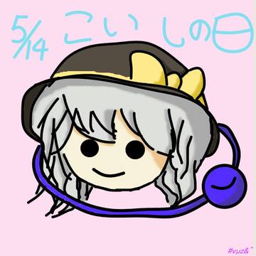 こいし