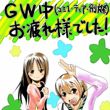 GW中お疲れさまでしたPart２