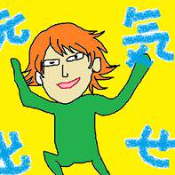 元気だせ