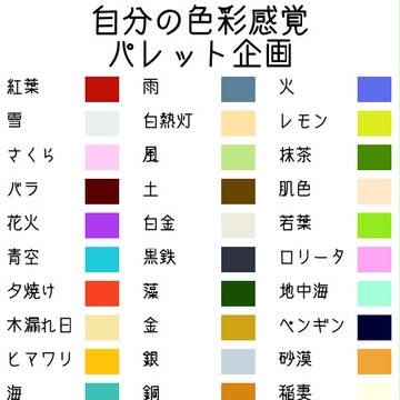 自分の色彩感覚パレット