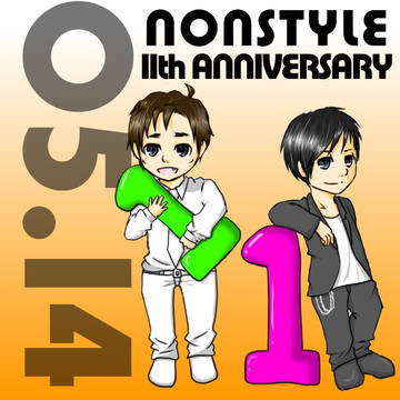 １１周年記念！
