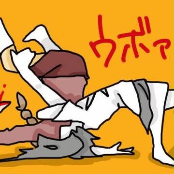 ウボァ