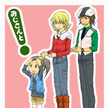 おじさんと!
