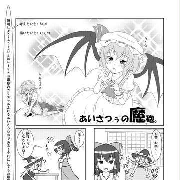 【第８回博麗神社例大祭】あいさつぅの魔砲。【ペーパー】