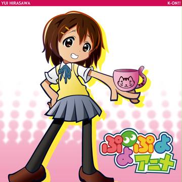 ぷよぷよ風 平沢唯