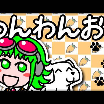 わんわんお!