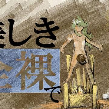 【ぜNら祭り】謁見の間でキミを待つ～限りなく生まれたままの姿で～