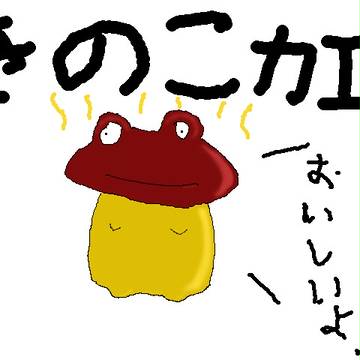 きのこカエル