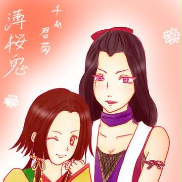 千姫＆君菊