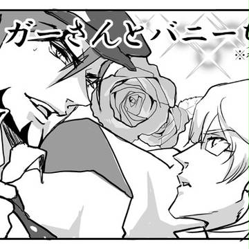 【まんが】タイガーさんとバニーちゃん【ホモじゃない】