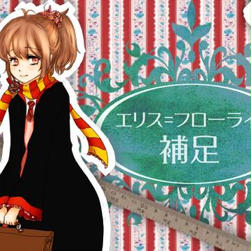 【ぴくホグ】エリス=フローライト【補足】