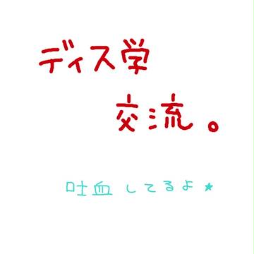 【ディス学】ヌッスン【交流】
