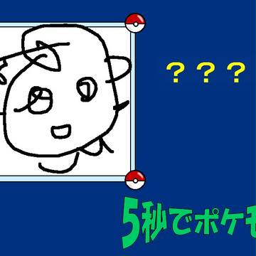 【５秒でポケモン】問題編