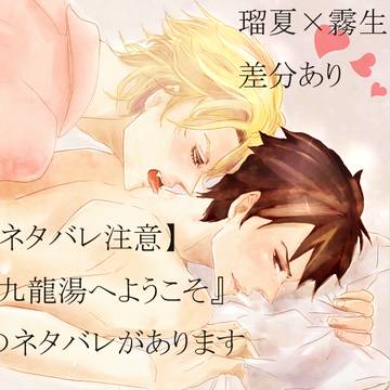 【ネタバレ注意】瑠夏×霧生