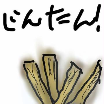 はいはい。メンマメンマ。