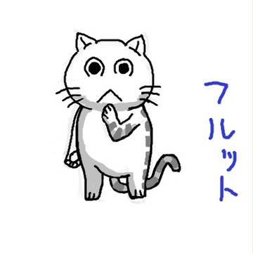 木曜日のフルット