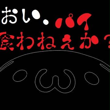 どーも 奥さん 知ってるでしょ？