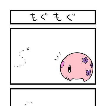 もぐもぐ