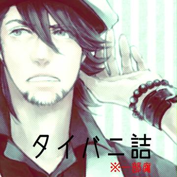 【一部腐】タイバニ詰