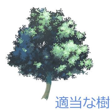 手っ取り早い木