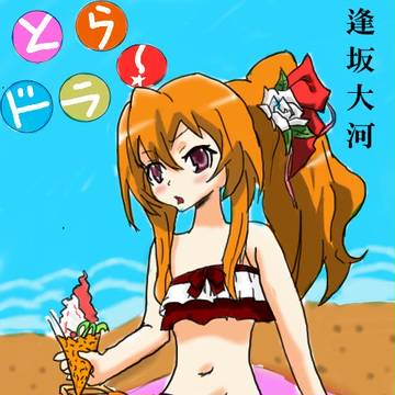 逢坂大河と海水浴デート